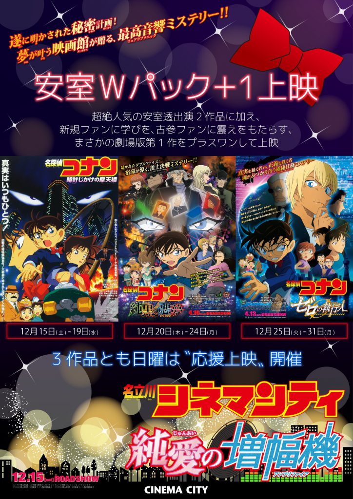 12/15-12/31『名探偵コナン』約束の再上映決定。『ゼロの執行人』『純黒の悪夢』そして驚きの『時計じかけの摩天楼』！