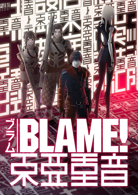 『BLAME!』【東亜重音極上爆音上映】生き延びすぎ！ だが急げ、6/29(木)までだ。