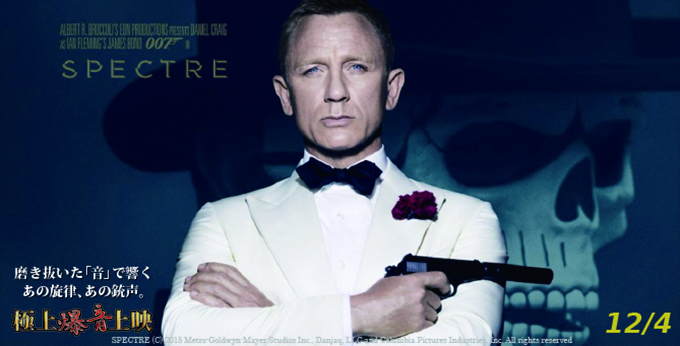 【極爆】『007/ スペクター』12/25(金)まで上映延長します！