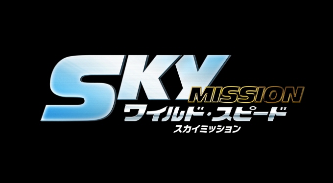 【極上爆音】決定！4/17(金)公開『ワイルド・スピード　SKY MISSION』