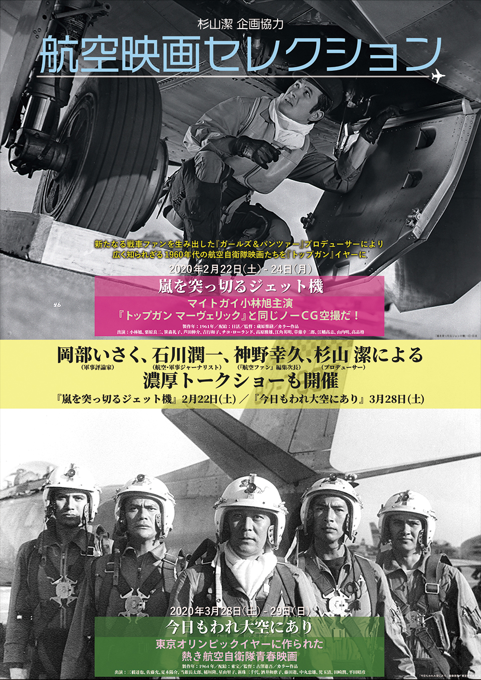 杉山Pプロデュース「航空映画セレクション」／『Fukushima50』【極音】シティズン限定試写ほか