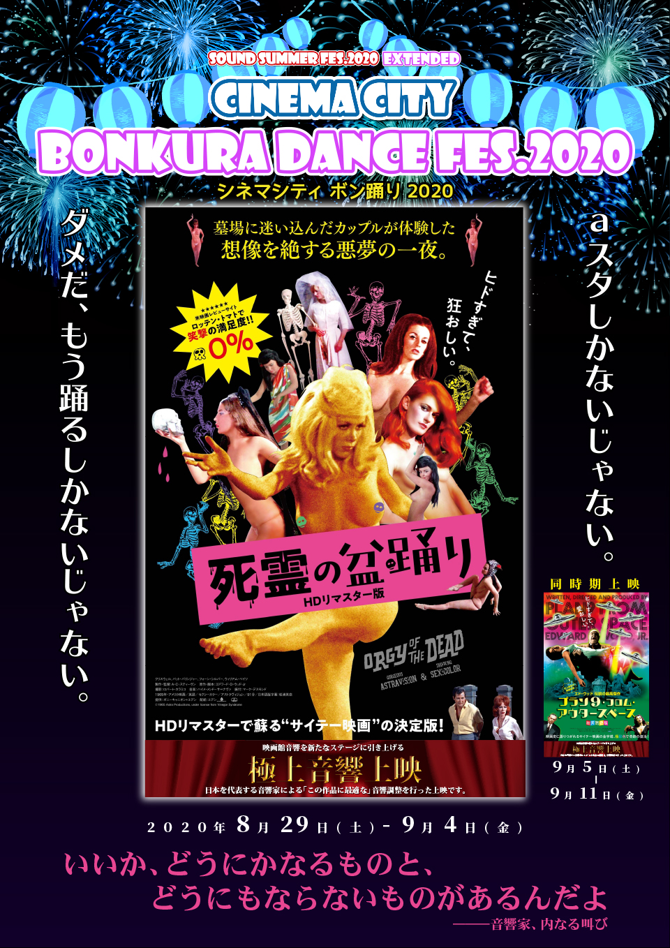 サイテー×サイコー「BONKURA DANCE FES.／シネマシティ ボン踊り2020」『死霊の盆踊り』『プラン9・フロム・アウタースペース』【極音】＠aスタ上映決定