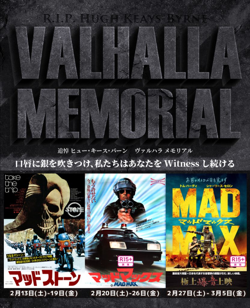 2/13(土)-3/5(金)追悼 ヒュー・キース・バーン「ヴァルハラ メモリアル」開催。『マッドストーン』『マッドマックス』『マッドマックスFR』【極爆】上映