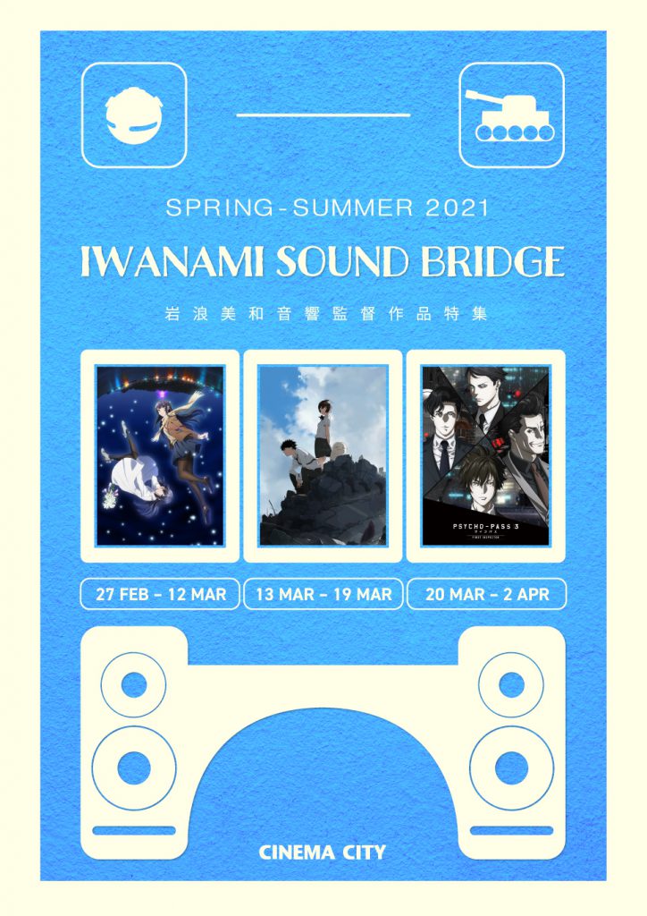 それは「音」でつなぐ橋。『プリンセス・プリンシパルCH第1章』から『ガールズ＆パンツァー最終章第3話』にいたる岩浪音響監督作品特集「IWANAMI SOUND BRIDGE」。