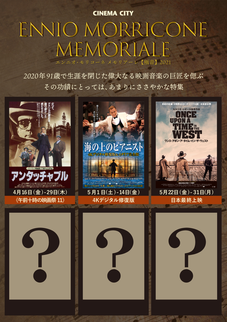 4/16(金)から偉大なる映画音楽の巨匠を偲ぶ「エンニオ・モリコーネ メモリアーレ【極音】2021」開催。『アンタッチャブル』『海の上のピアニスト4K』『ワンス・アポン・ア・タイム・イン・ザ・ウェスト』ほか