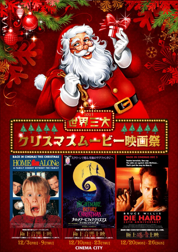 12/3(金)-26(日)「世界三大クリスマスムービー映画祭2021」開催。『ホーム・アローン』(90)『ナイトメアー・ビフォア・クリスマス』(93)『ダイ・ハード』(89)もちろん全作音響調整敢行