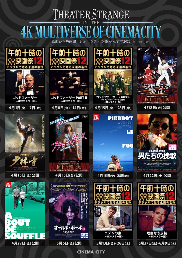 4月-6月は傑作生き返りフェス「シアター・ストレンジ：4Kマルチバース・オブ・シネマシティ」開催。古典も、ダンスも、アートも、アクションも。