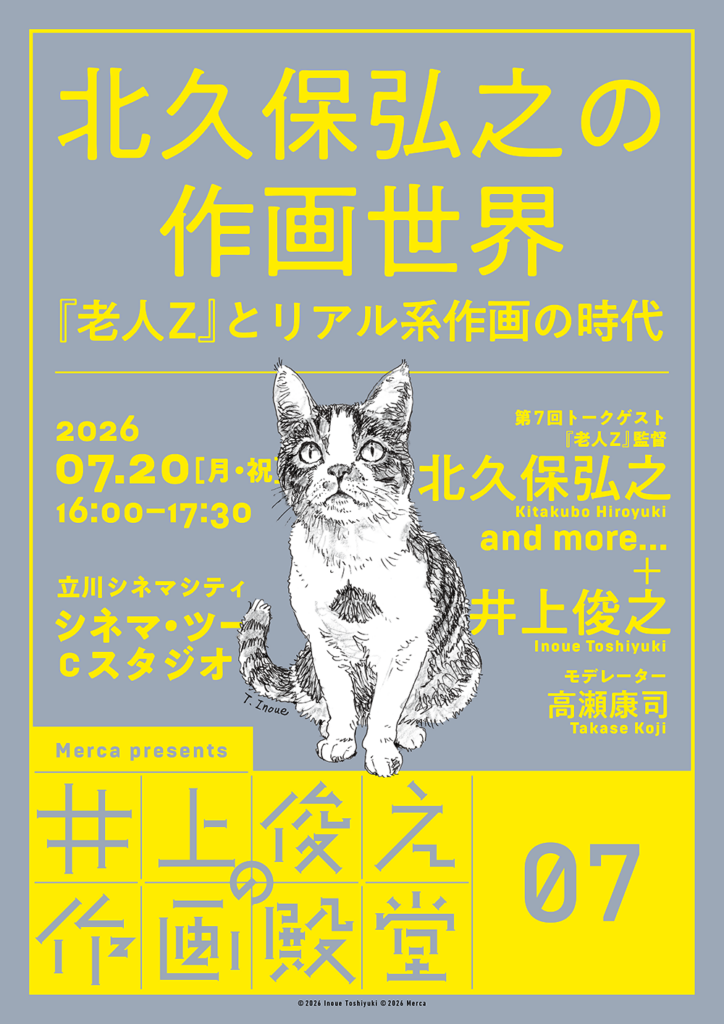 7/20(月・祝)16:00-17:30 《不定期 アニトーク》+Merca共同企画「井上俊之の作画殿堂」第7回「北久保弘之の作画世界――『老人Z』とリアル系作画の時代」開催！ 井上俊之と北久保弘之がリアル系作画を語り尽くす