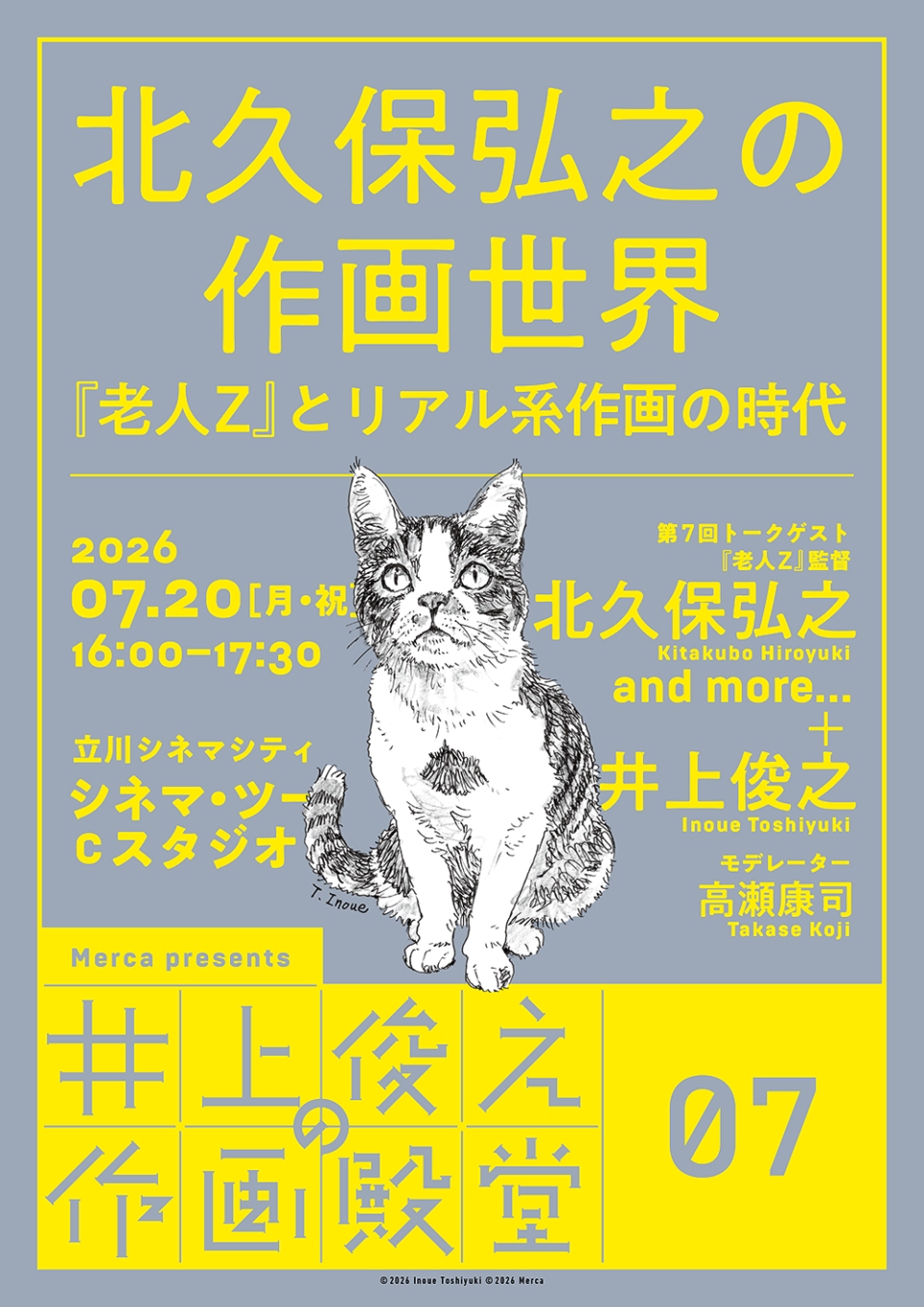 7/20(月・祝)16:00-17:30 《不定期 アニトーク》+Merca共同企画「井上俊之の作画殿堂」第7回「北久保弘之の作画世界――『老人Z』とリアル系作画の時代」開催！ 井上俊之と北久保弘之がリアル系作画を語り尽くす