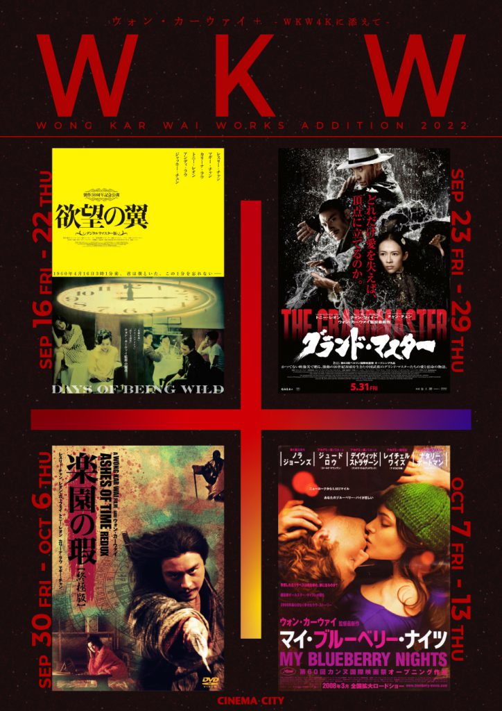 「WKW4K」に添えて。特集上映をさらに華やかにする「ウォン・カーウァイ＋」9/16(金)から。『欲望の翼 デジタルリマスター版』『グランド・マスター』【極音】『楽園の瑕 終極版』『マイ・ブルーベリー・ナイツ』1週間限定週替り上映