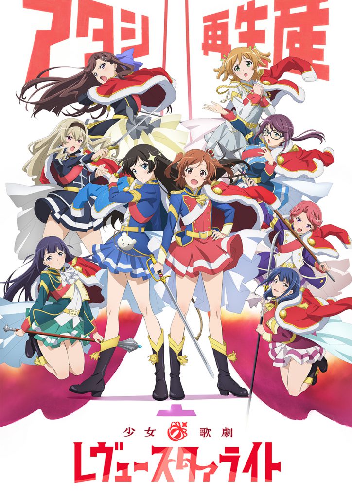 【追記：樋口さんコメント】1/7(土)-27(金)「少女☆歌劇 レヴュースタァライト TV版」【極音】週替り4話ずつ上映＋『劇場版』、毎週金曜に脚本家 樋口達人トークショー開催