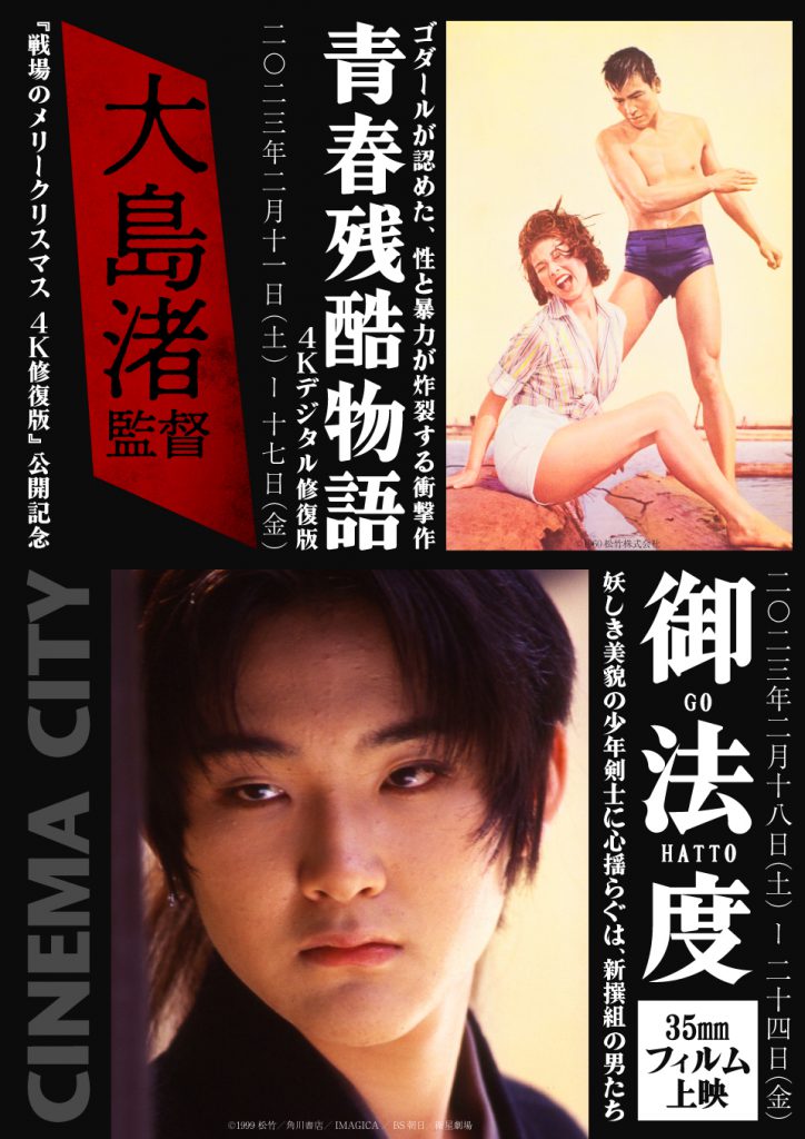 『戦場のメリークリスマス』公開記念「大島渚監督2本」上映決定。2/11(土)-17(金)『青春残酷物語 4Kデジタル修復版』2/18(土)-24(金)『御法度』35mmフィルム上映