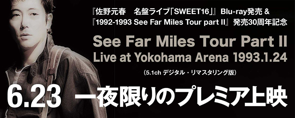 6/23(金)18:30佐野元春ライブフィルム「See Far Miles Tour Part II Live at Yokohama Arena 1993」一夜限りのプレミア上映決定