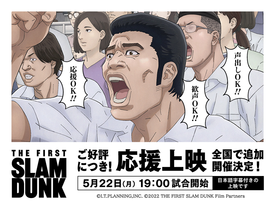 5/22(月)19:00回 『THE FIRST SLAM DUNK』a,dスタジオで3度目の「声出しOK応援上映」開催。日本語字幕付、入場者全員に特製紙メガホンもプレゼントもあり。