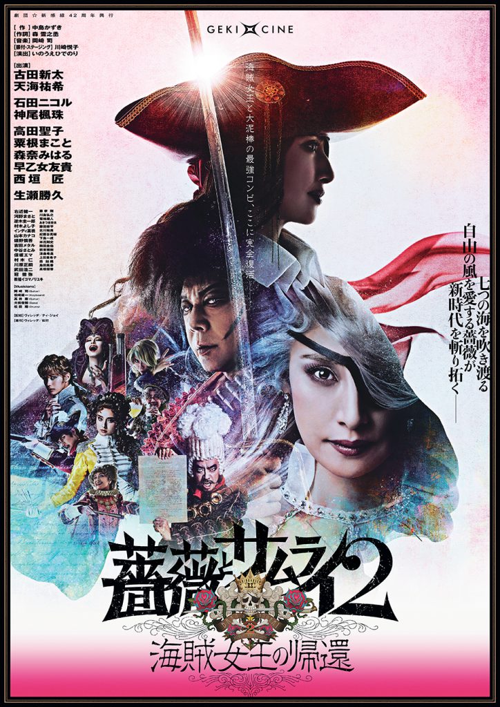 11/3(金)-9(木)ゲキ×シネ「薔薇とサムライ2 海賊女王の帰還」【極音】上映決定。9(木)18:30回は本作監督リリー・リナエ×立川直樹トークショーあり