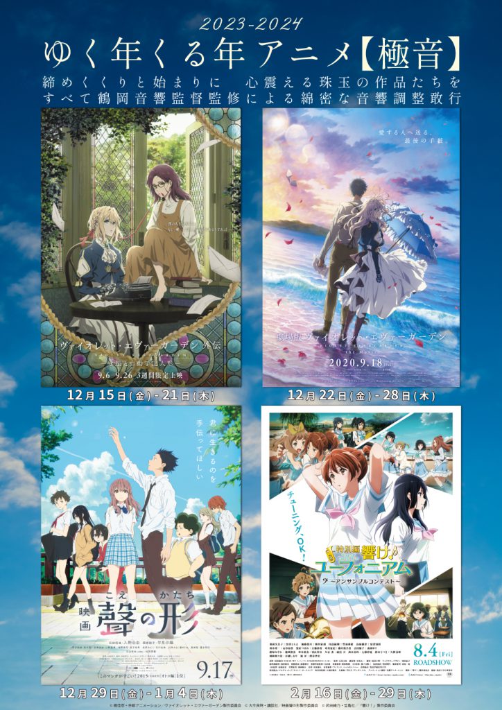 ゆく年くる年アニメ【極音】開催。『ヴァイオレット・エヴァーガーデン 外伝 – 永遠と自動手記人形 –』『劇場版 ヴァイオレット・エヴァーガーデン』映画『聲の形』『特別編 響け！ユーフォニアム～アンサンブルコンテスト～』鶴岡音響監督直接監修