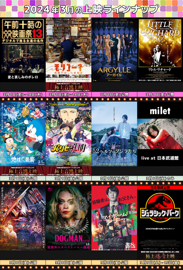 2024年3月のラインナップ／『ジュラシック・パーク』3部作日本最終上映／《アニオール》『スペース☆ダンディ』