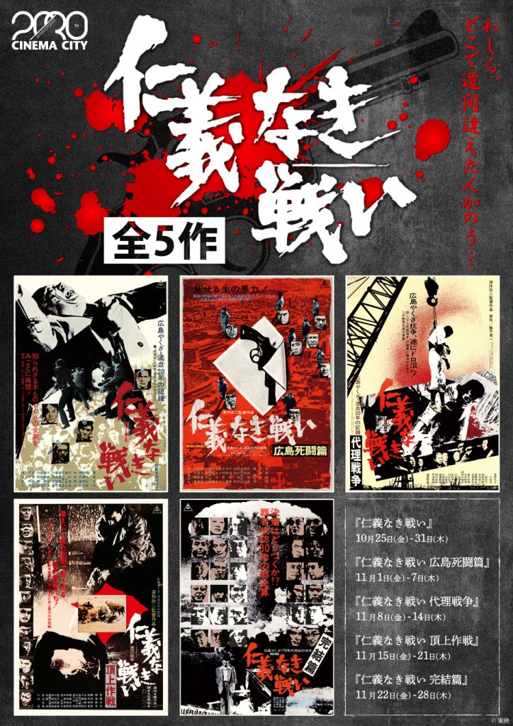 【CC20/30】10/25(金)-11/28(木)『仁義なき戦い』全5作週替り上映決定