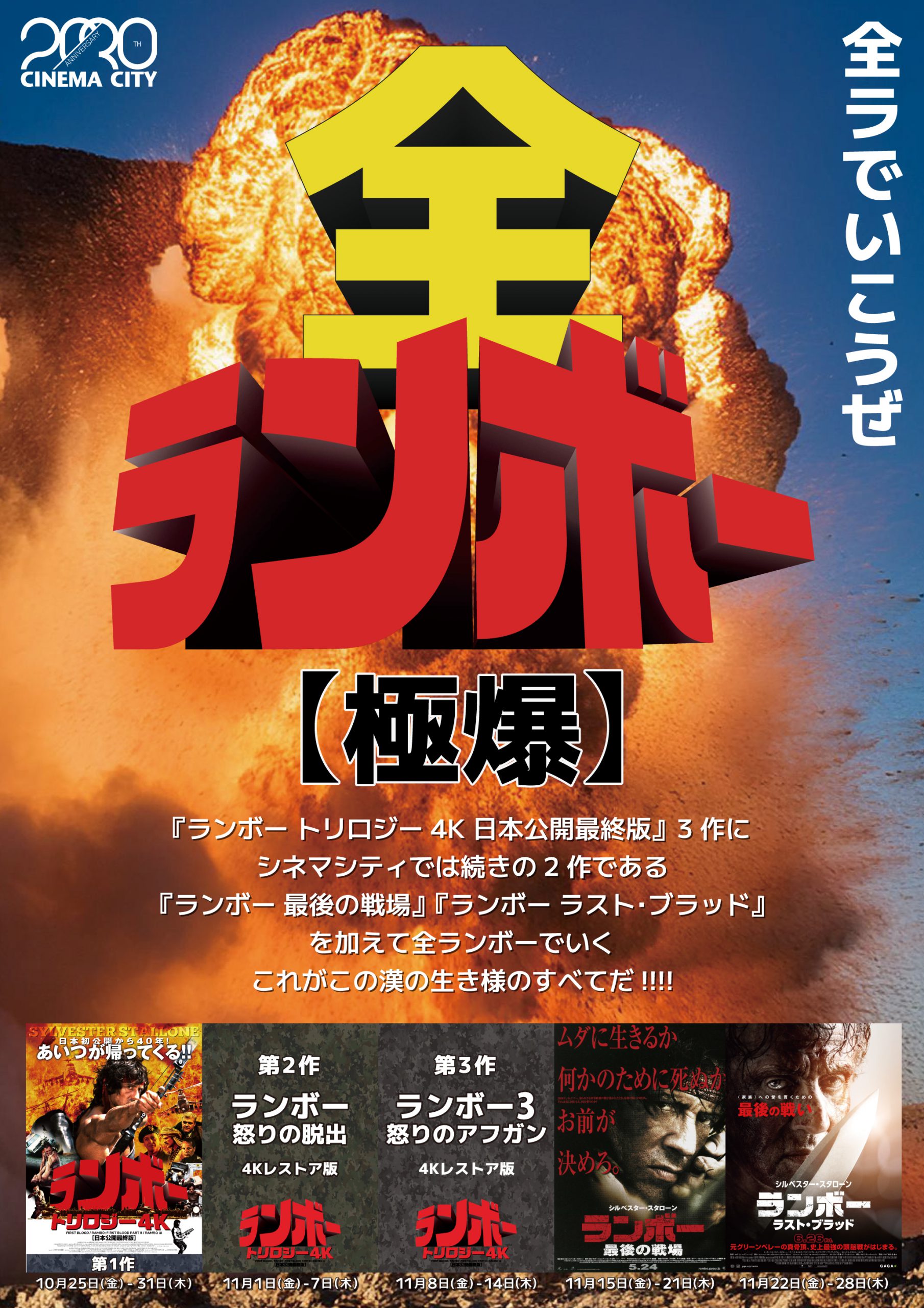 【CC20/30】シネマシティは全ラでいく！10/25(金)スタート『ランボー 4Kトリロジー』3作に『ランボー 最後の戦場』『ランボー ラスト・ブラッド』を加えて「全ランボー【極爆】」開催