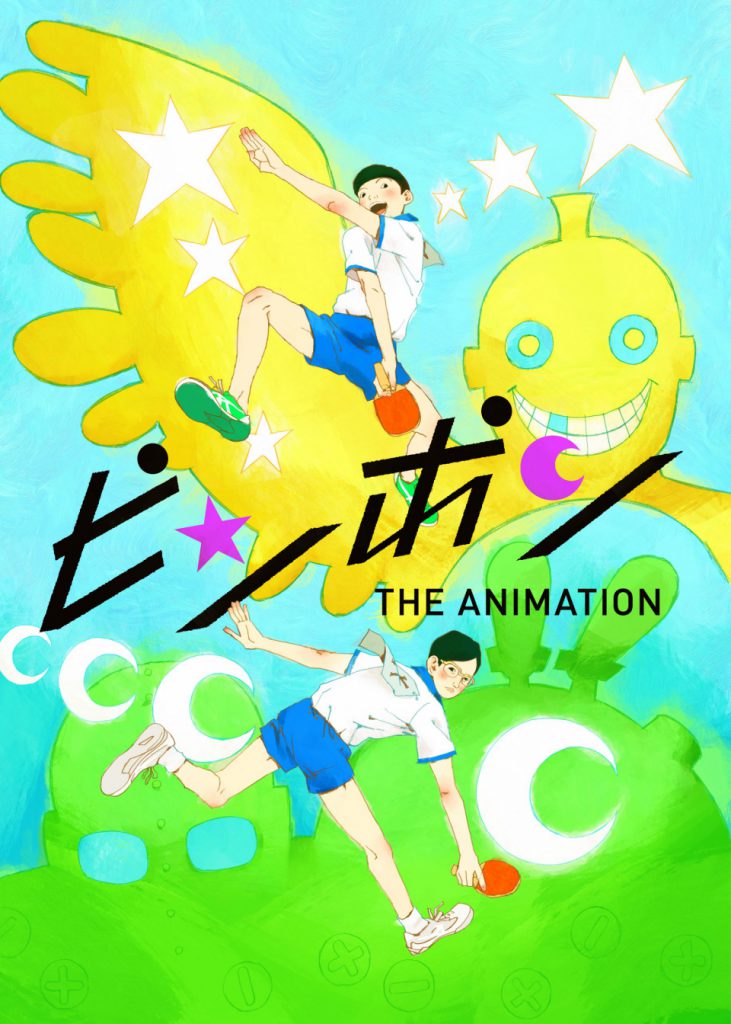 《月イチ アニオール》2月15日(土)湯浅政明監督作品「ピンポン THE ANIMATION」全11話の上映が決定！