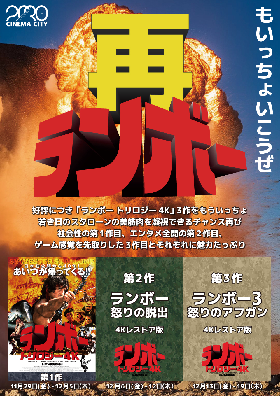 【CC20/30】シネマシティはもいっちょいく！11/29(金)から『ランボー 4Kトリロジー』3作を各1週ずつ、もいっちょ上映決定