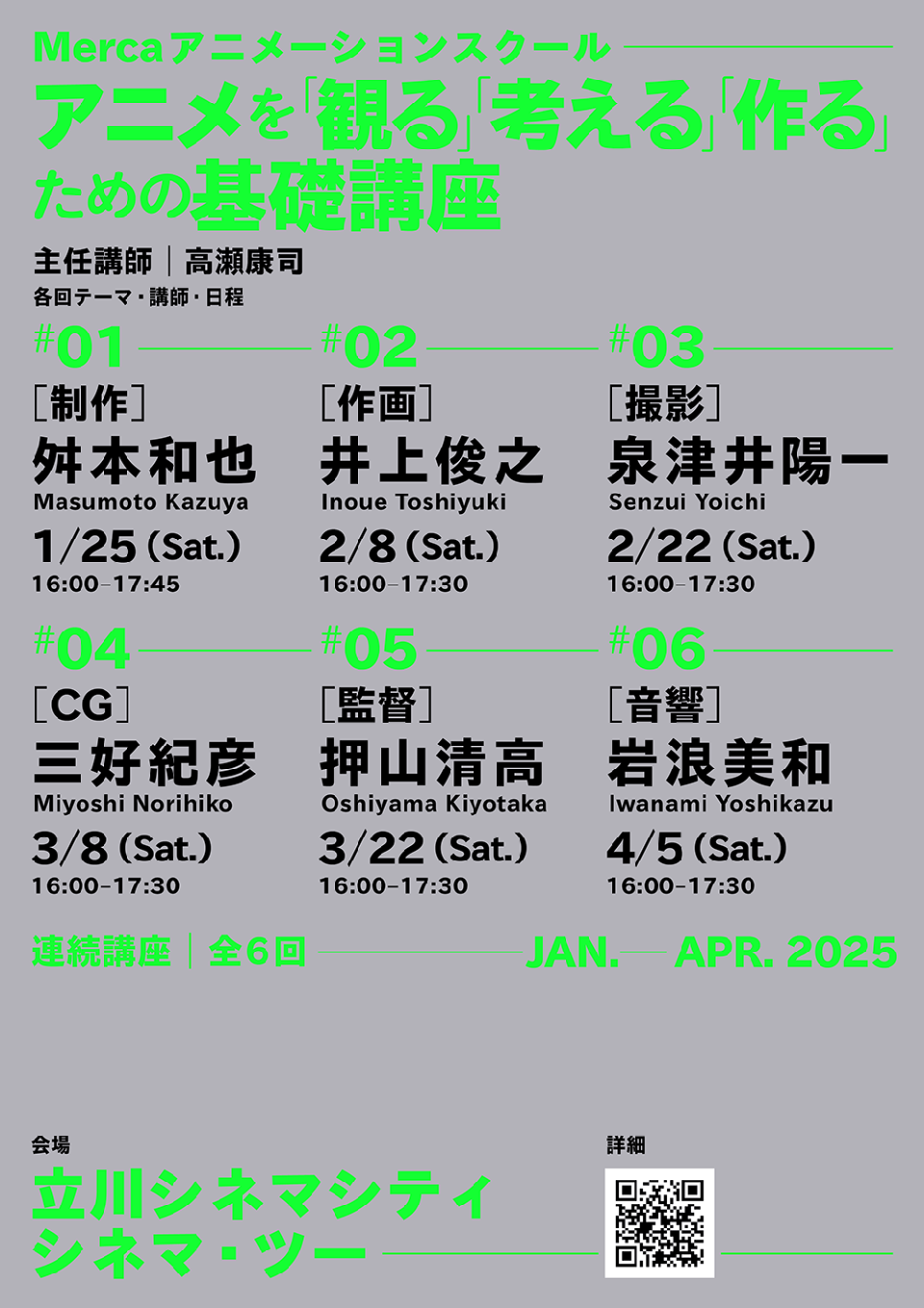 【12/30追記】満席につき追加募集します｜《連続講義アニコース》1/25(土)から「Mercaアニメーションスクール――アニメを「観る」「考える」「作る」ための基礎講座」始動！ 講師は舛本和也、井上俊之、泉津井陽一、三好紀彦、押山清高、岩浪美和