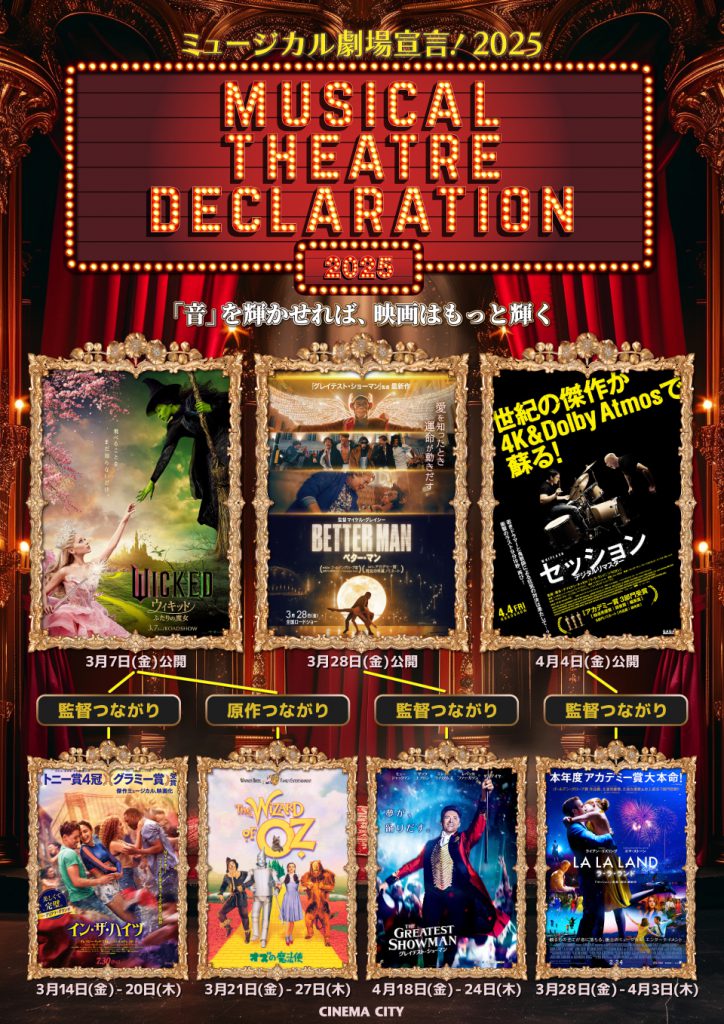 【CC20/30】3/7(金)から春のミュージカル／音楽映画三昧「ミュージカル劇場宣言！2025」開催。『ウィキッド ふたりの魔女』『イン・ザ・ハイツ』『オズの魔法使』『ベター・マン』『ラ・ラ・ランド』『セッション デジタルリマスター』『グレイテスト・ショーマン』すべて【極音】で