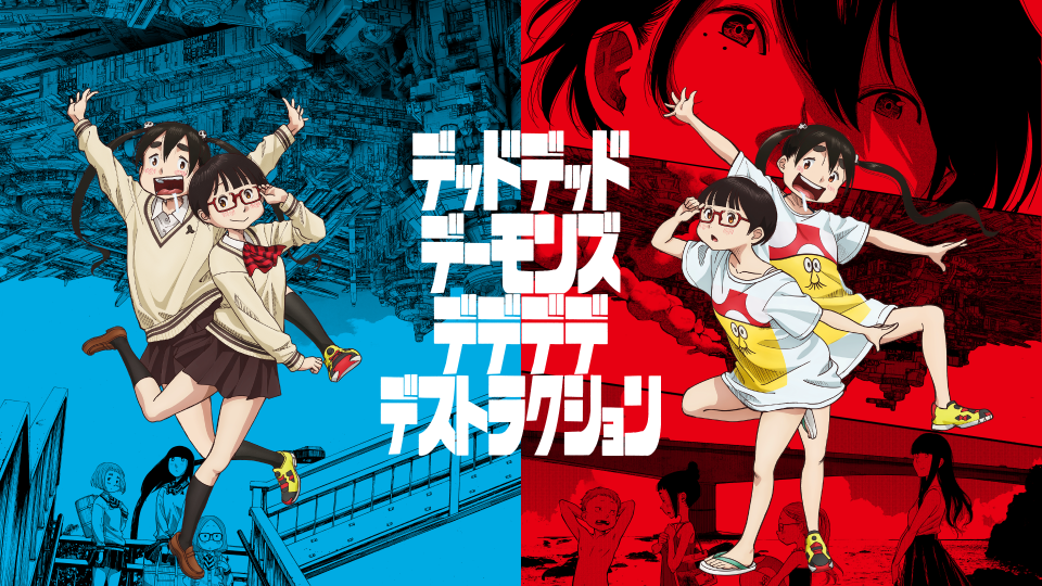 《月イチ アニオール特別編05》5/31(土)21:30スタート、劇場公開1周年＆配信開始半年を記念して「デッドデッドデーモンズデデデデデストラクション アニメシリーズ」全18話上映決定。黒川智之アニメーションディレクター＆高寺たけし音響監督トークショーあり