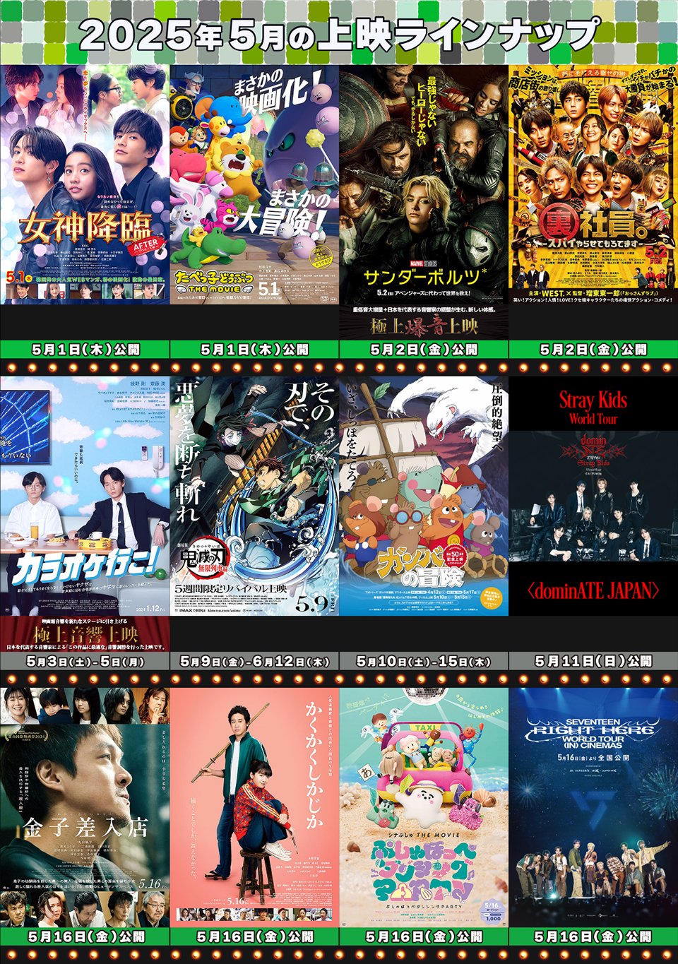 2025年5月のラインナップ