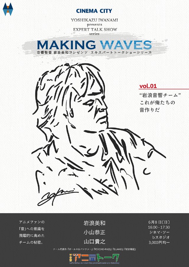 岩浪音響監督トークイベント／「デデデデ」アニメシリーズ全話上映／「少女☆歌劇 レヴュースタァライト」全話上映