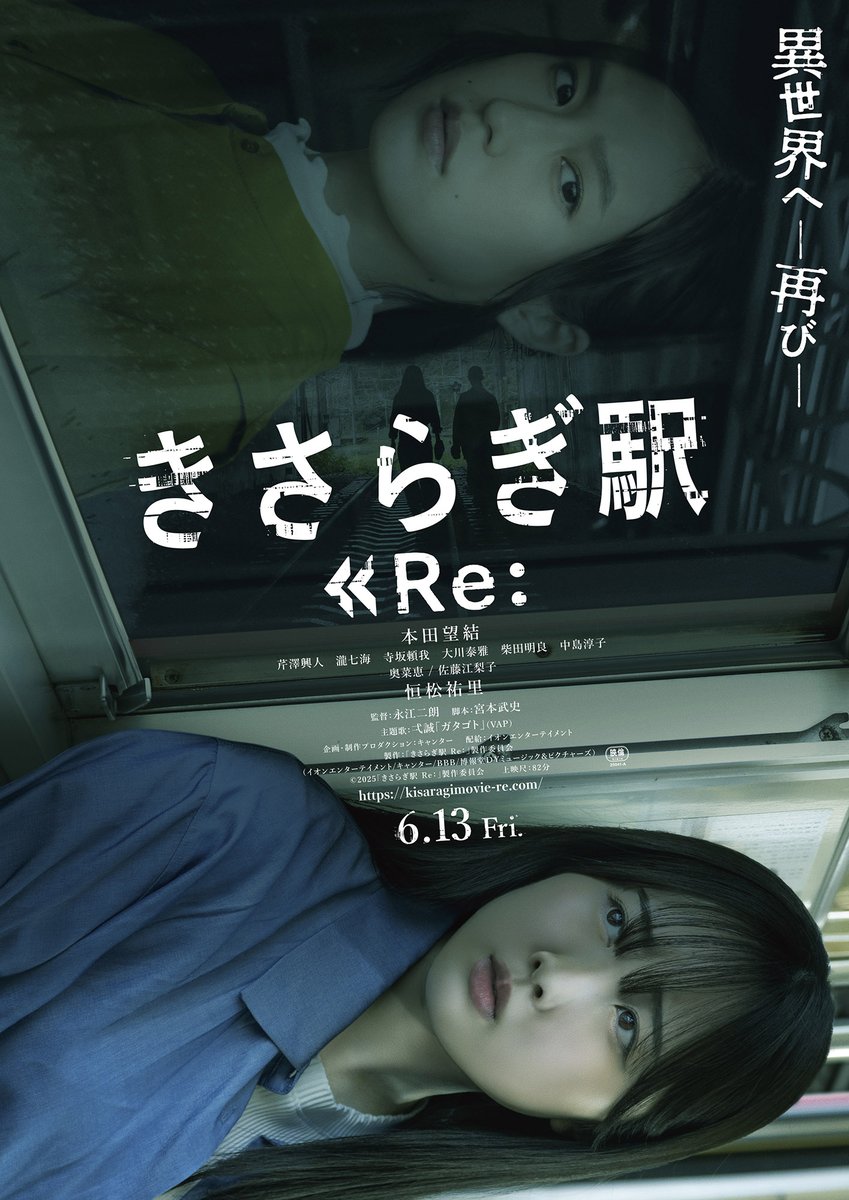 7/5(土)12:00回『きさらぎ駅Re:』「春奈被害者の会」舞台挨拶付き上映が開催決定。寺坂頼我／大川泰雅／永江二朗監督登壇予定