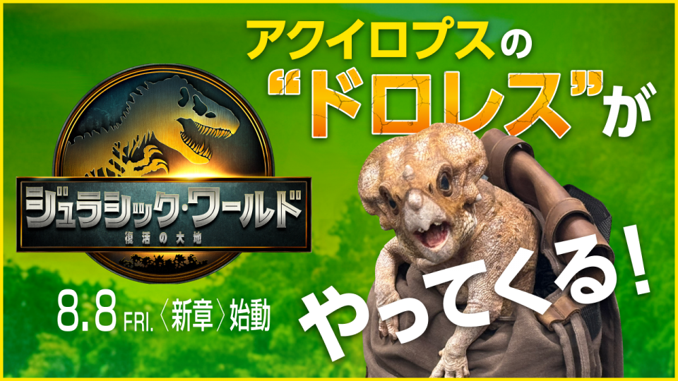 『ジュラシック・ワールド／復活の大地』8/8(金)公開を記念してアクイロプスの“ドロレス”がシネマシティにやってくる！7/20日(日)開催。