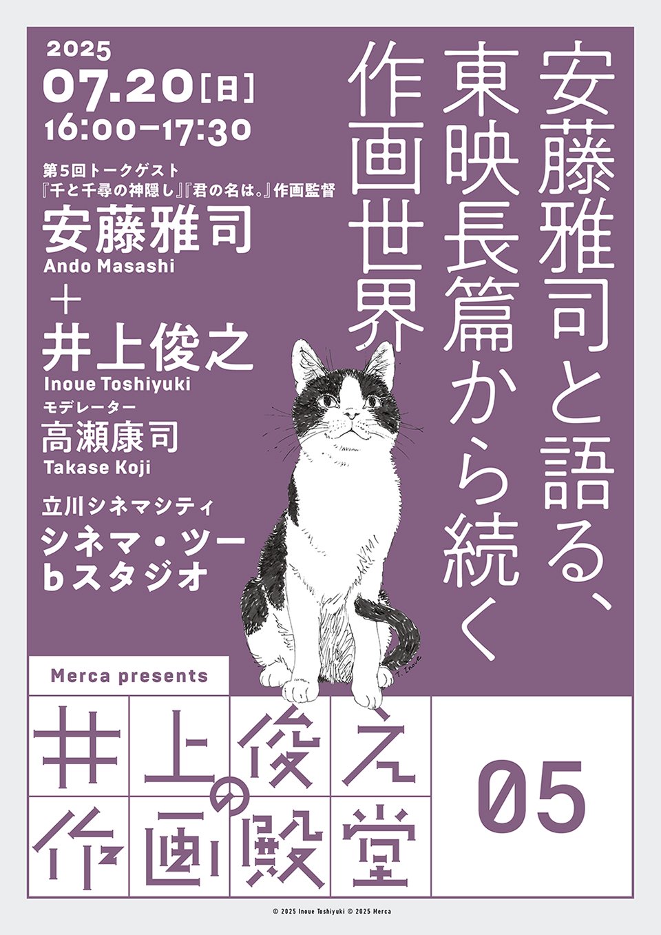 7/20(日)16:00-17:30 《不定期 アニトーク》+Merca共同企画「井上俊之の作画殿堂」第5回「安藤雅司と語る、東映長篇から続く作画世界」開催！ 井上俊之が『もののけ姫』『君の名は。』の安藤雅司と90分間の作画語り