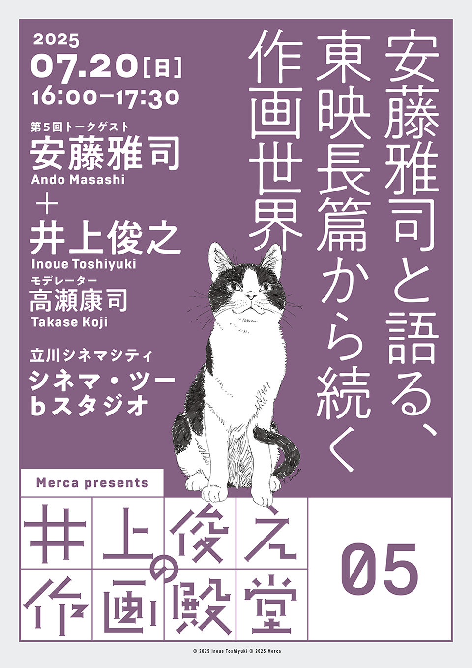 7/20(日)16:00-17:30 《不定期 アニトーク》+Merca共同企画「井上俊之の作画殿堂」第5回「安藤雅司と語る、東映長篇から続く作画世界」開催！ 井上俊之が『もののけ姫』『君の名は。』の安藤雅司と90分間の作画語り