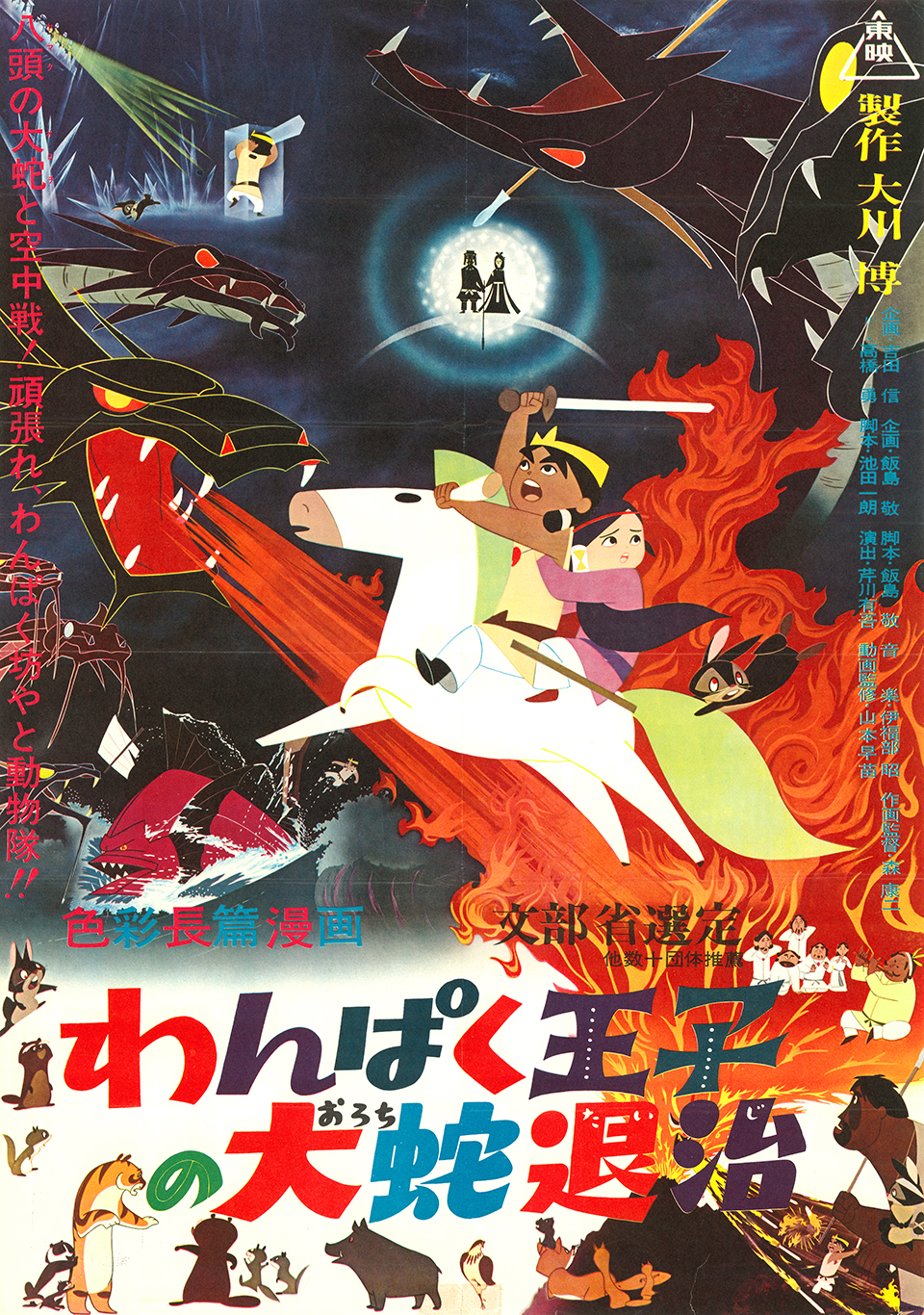 7/19(土)-21(祝・月)3日間限定、アニメーションの歴史的傑作『わんぱく王子の大蛇(おろち)退治』上映決定。20(日)13:00時台はアニメーター井上俊之ミニトークつきで。