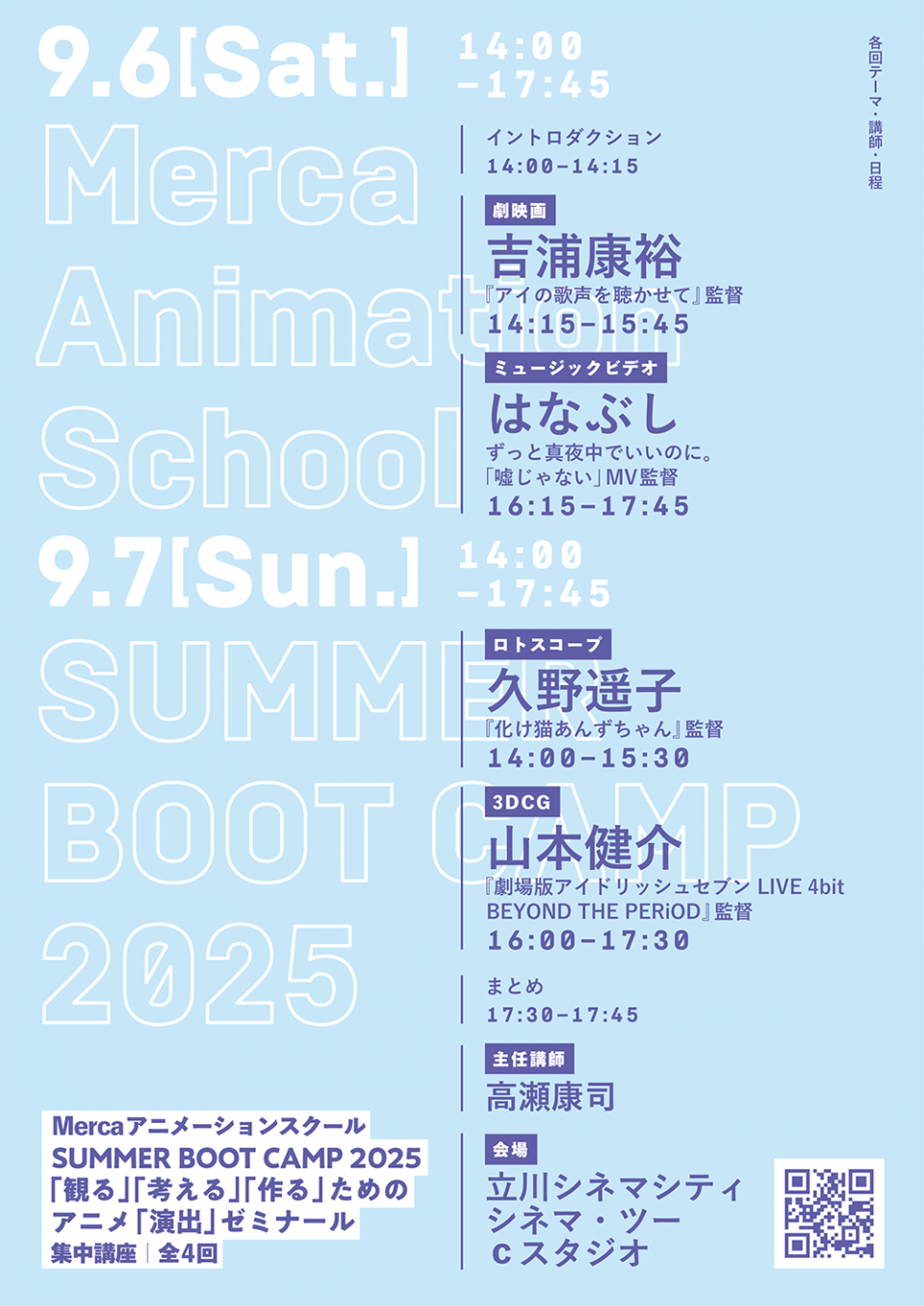 《連続講義アニコース》9/6(土)7(日)の2日間「Mercaアニメーションスクール SUMMER BOOT CAMP 2025――「観る」「考える」「作る」ためのアニメ「演出」ゼミナール」開催！ 講師には吉浦康裕、はなぶし、久野遥子、山本健介