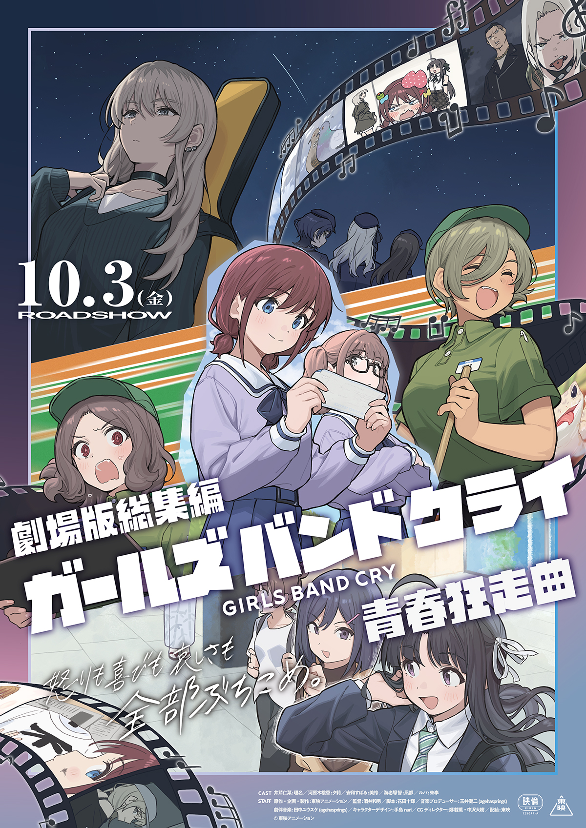 10/18(土)12:40／16:00回『劇場版総集編 ガールズバンドクライ 【前編】 青春狂走曲』公開記念舞台挨拶が開催決定。理名(井芹仁菜役)、夕莉(河原木桃香役)登壇予定。