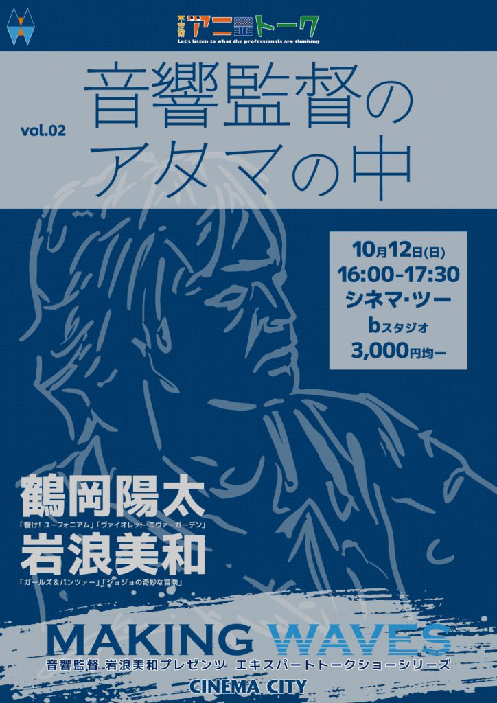 《不定期アニトーク》10/12(日)16:00からトーク企画「音響監督 岩浪美和のMAKING WAVES」第2弾開催。vol.02は「音響監督のアタマの中」と題し鶴岡陽太音響監督を迎え二大巨頭の思考を探る。終了後には岩浪音響監督サイン会も。