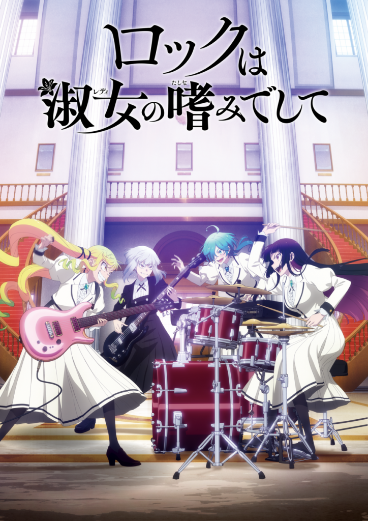 《月イチ アニオール》11/15(土)23:00 お嬢様×ロック！「ロックは淑女の嗜みでして」オールナイト全話一挙上映決定