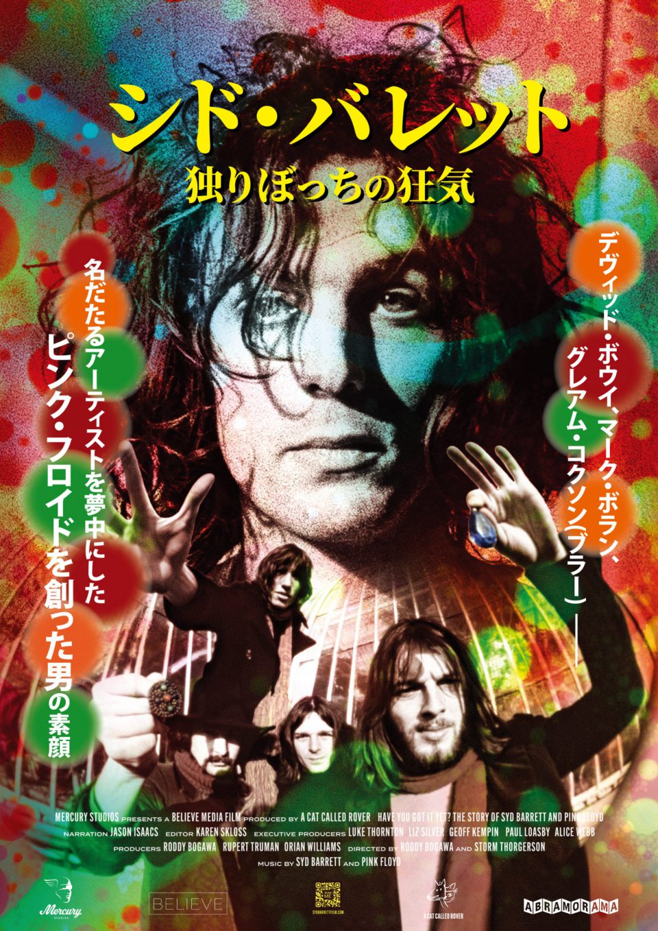 12/9(火)『シド・バレット 独りぼっちの狂気』『ヒプノシス レコードジャケットの美学』SUGIZO×立川直樹トークショー付き上映開催決定。