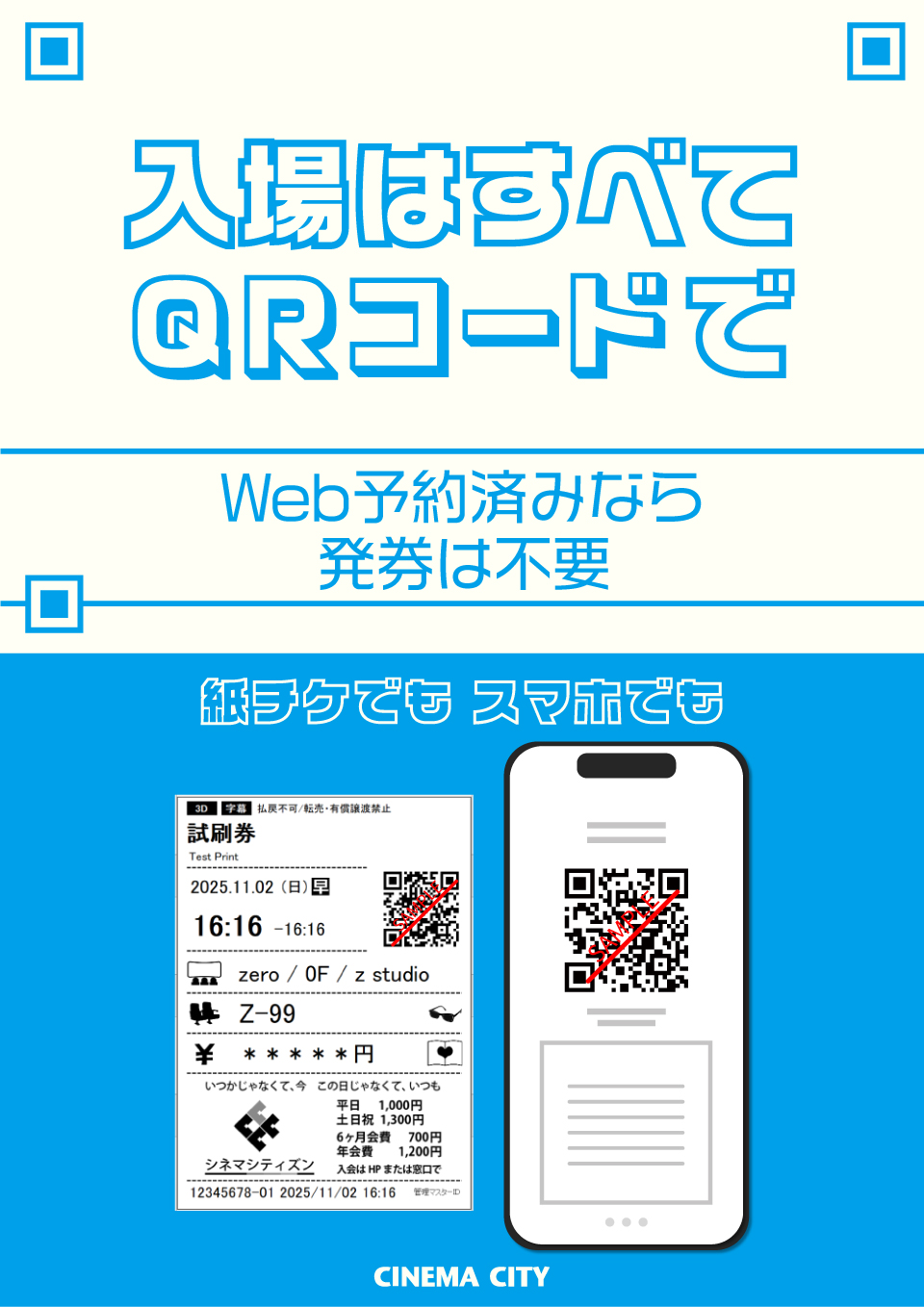 11/7(金)より紙チケットでもQRコードを読ませて入場に変更します。またWeb予約可能時間を上映開始時刻までに変更します