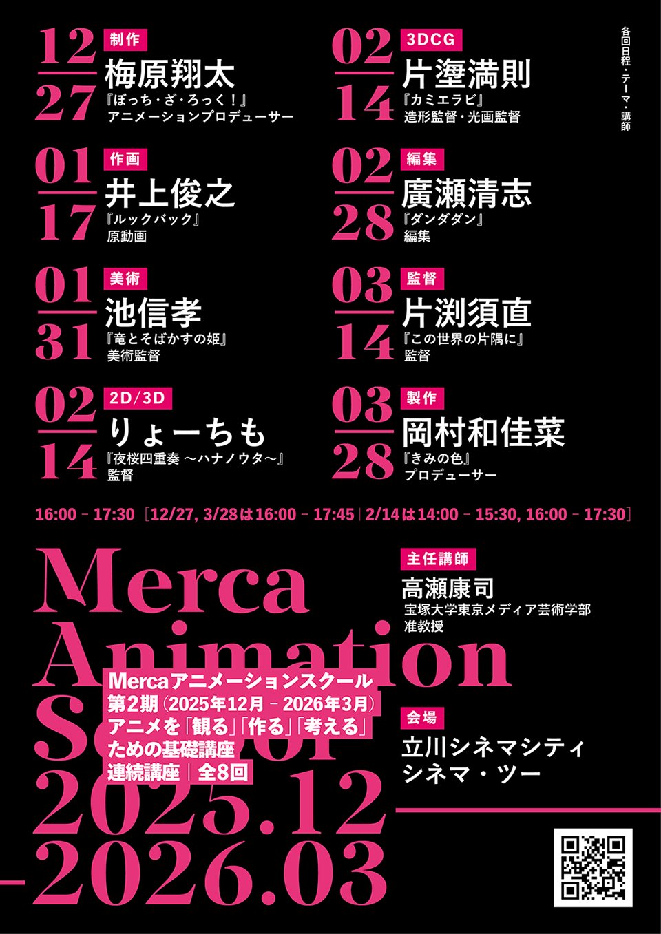 《連続講義 アニコース》12/27(土)から第2期「Mercaアニメーションスクール――アニメを「観る」「考える」「作る」ための基礎講座」開催！ 講師は片渕須直、井上俊之、梅原翔太、池信孝、りょーちも、片塰満則、廣瀬清志、岡村和佳菜