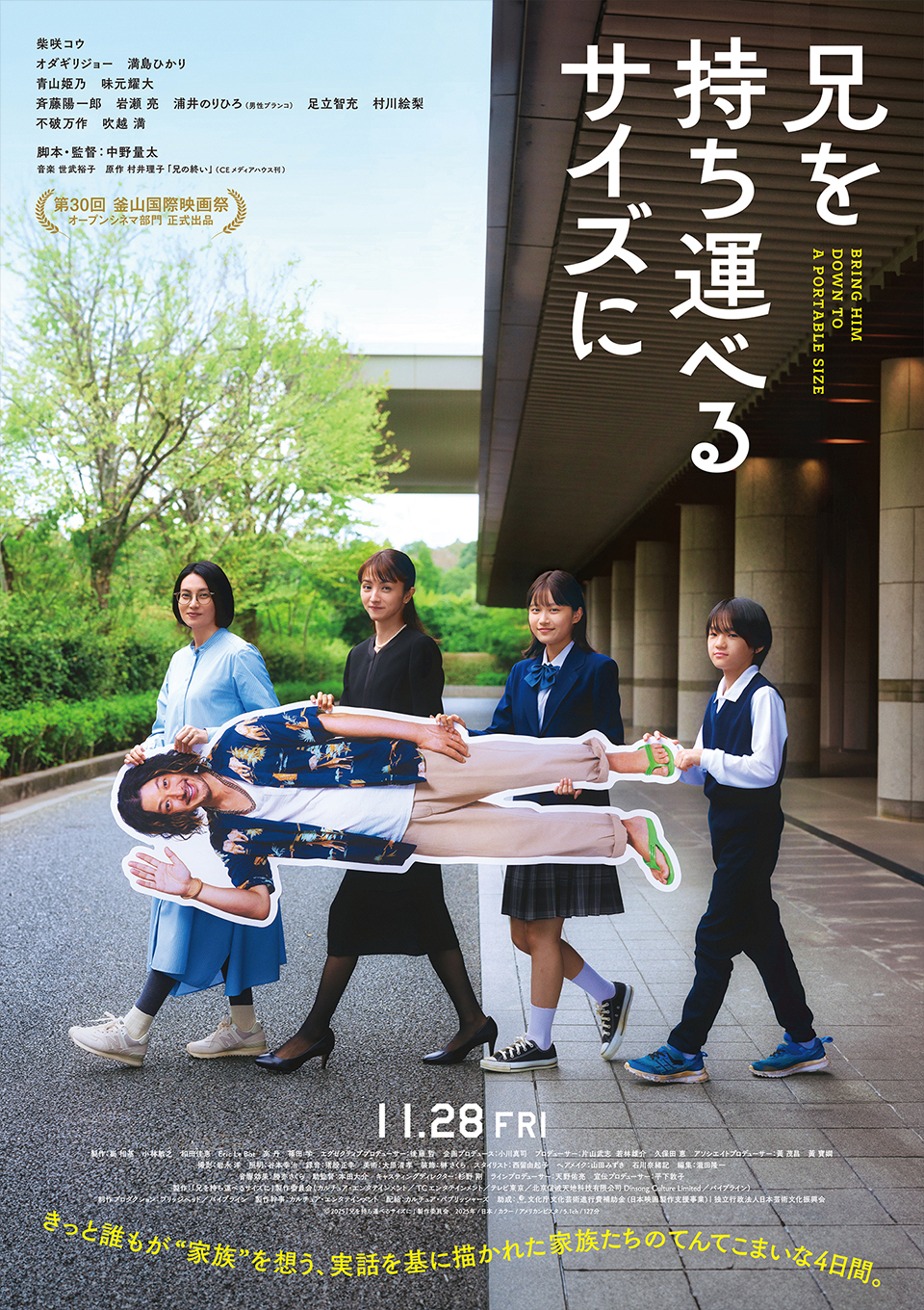 12/6(土)12:30回『兄を持ち運べるサイズに』にて中野量太監督、浦井のりひろ(男性ブランコ)トークショー＆監督サイン会開催