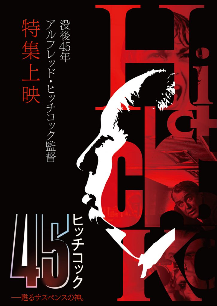 2/6(金)から「ヒッチコック 45―甦るサスペンスの神。」神傑作『めまい』『裏窓』『サイコ』各1週間上映