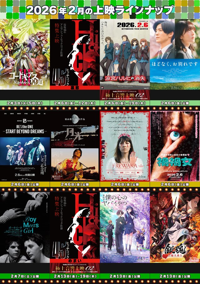 2026年2月のラインナップ／『ヒグマ!!』舞台挨拶。宇梶剛士、内藤監督／「ヒッチコック没後45年」『裏窓』『めまい』『サイコ』