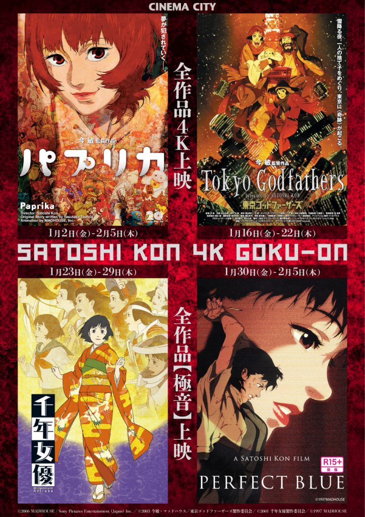 1/2(金)から、今 敏監督 劇場作品を連続上映。「今 敏作品 全4K【極音】2026」開催中！『パプリカ』『東京ゴッドファーザーズ』『千年女優』『PERFECT BLUE』