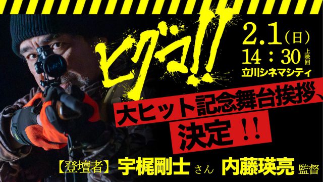 2/1(日)14:30回『ヒグマ‼︎』 大ヒット公開記念舞台挨拶開催決定。宇梶剛士／内藤瑛亮監督登壇予定。