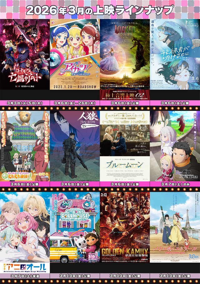 2026年3月のラインナップ／『わたなれ』17話全話オールナイト上映