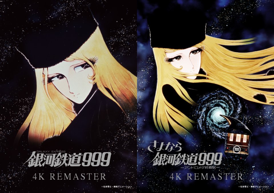4/17(金)-23(木)『銀河鉄道999 THE MOVIE 4Kリマスター』5/1(金)-7(木)『さよなら銀河鉄道999 -アンドロメダ終着駅- 4Kリマスター』各1週間限定リヴァイヴァル決定