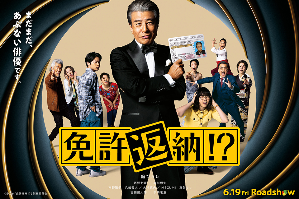 【試写会】5/13(水)18:30スタート『免許返納!?』(6/19(金)公開)シネマシティズン限定試写会に220名様を抽選でご招待。締切りは5/4(月)23:59まで